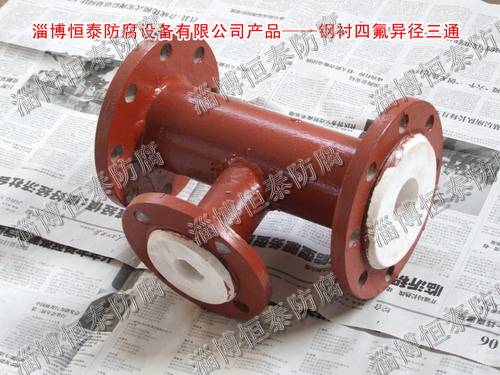 鋼襯四氟（F4）標(biāo)準(zhǔn)、非標(biāo)三通